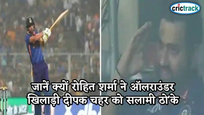 जानें क्यों रोहित शर्मा ने ऑलराउंडर खिलाड़ी दीपक चहर को सलामी ठो'के Rohit respected Deepak chahar