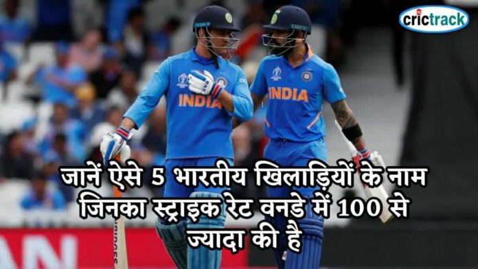 जानें ऐसे 5 भारतीय खिलाड़ियों के नाम जिनका स्ट्राइक रेट वनडे में 100 से ज्यादा की है 5 batmsn strike rate more than 100