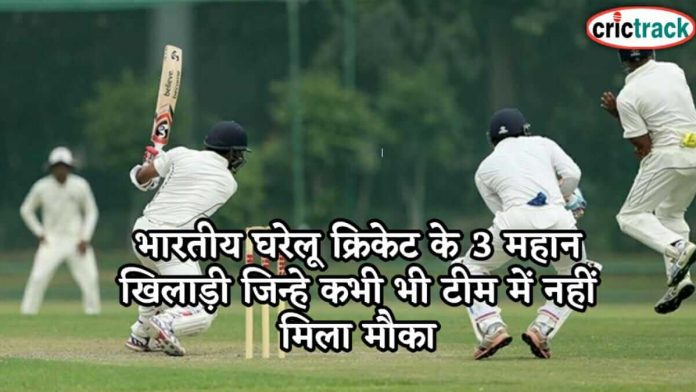 भारतीय घरेलू क्रिकेट के 3 महान खिलाड़ी जिन्हे कभी भी टीम में नहीं मिला मौका 3 best ranji cricket players