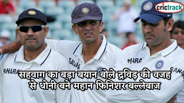 सहवाग का बड़ा बयान बोले द्रविड़ की वजह से धोनी बने महान फिनिशर बल्लेबाज Sehwag given statement on dhoni dravid