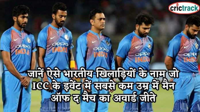 जानें ऐसे भारतीय खिलाड़ियों के नाम जो ICC के इवेंट में सबसे कम उम्र में मैन ऑफ द मैच का अवार्ड जीते know the Indian players name who won MoM