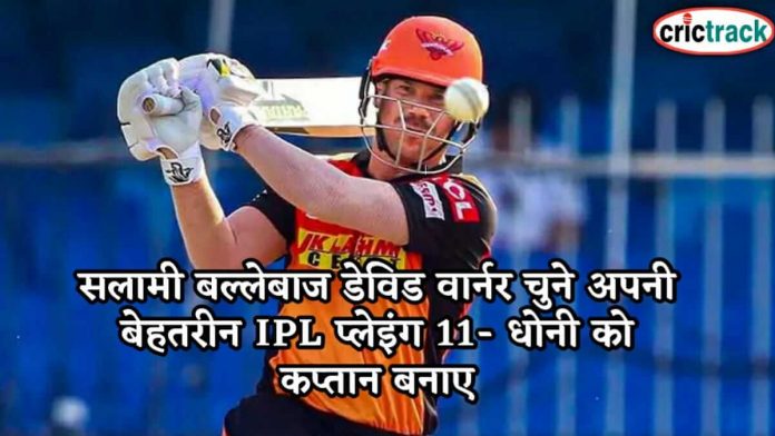 सलामी बल्लेबाज डेविड वार्नर चुने अपनी बेहतरीन IPL प्लेइंग 11- धोनी को कप्तान बनाए david Warner alltime ipl 11