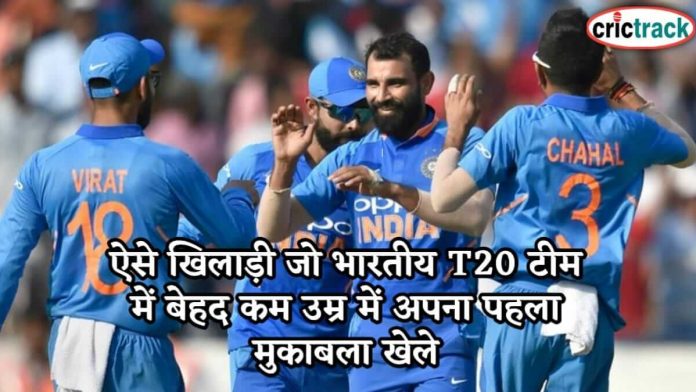 ऐसे खिलाड़ी जो भारतीय T20 टीम में बेहद कम उम्र में अपना पहला मुकाबला खेले know the bowlers name who debyu soon