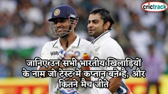 जानिए उन सभी भारतीय खिलाड़ियों के नाम जो टेस्ट में कप्तान बने है, और कितने मैच जीते know the Indian total test captain name