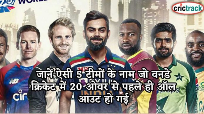 जानें ऐसी 5 टीमों के नाम जो वनडे क्रिकेट में 20 ओवर से पहले ही ऑल आउट हो गई know the teams name who allout most