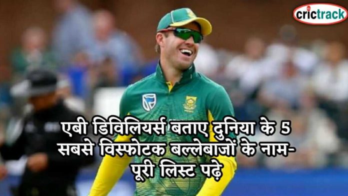 एबी डिविलियर्स बताए दुनिया के 5 सबसे विस्फो'टक बल्लेबाजों के नाम- पूरी लिस्ट पढ़े Ab de Villiers chhode 5 batsman name