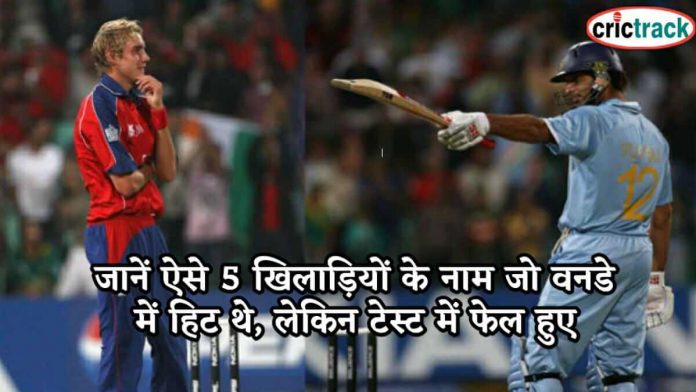 जानें ऐसे 5 खिलाड़ियों के नाम जो वनडे में हिट थे, लेकिन टेस्ट में फेल हुए know the 5 failed test player name