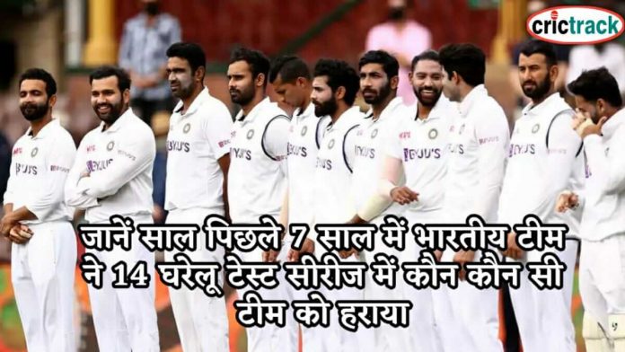 जानें साल पिछले 7 साल में भारतीय टीम ने 14 घरेलू टेस्ट सीरीज में कौन कौन सी टीम को हराया team india won 7 home test series