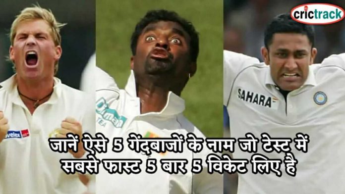 जानें ऐसे 5 गेंदबाजों के नाम जो टेस्ट में सबसे फास्ट 5 बार 5 विकेट लिए है know the best test bowlers name who took 5 wicket