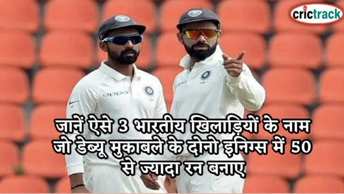 जानें ऐसे 3 भारतीय खिलाड़ियों के नाम जो डेब्यू मुकाबले के दोनो इनिग्स में 50 से ज्यादा रन बनाए know players name who hit 50 + runs in debyu