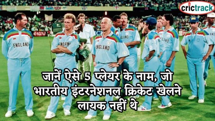 जानें ऐसे 5 प्लेयर के नाम, जो भारतीय इंटरनेशनल क्रिकेट खेलने लायक नहीं थे - 5 players does not play for India