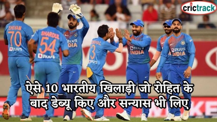 ऐसे 10 भारतीय खिलाड़ी जो रोहित के बाद डेब्यू किए और सन्यास भी लिए - 10 indian players who debyu after rohit