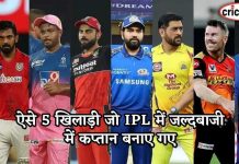 ऐसे 5 खिलाड़ी जो IPL में जल्दबाजी में कप्तान बनाए गए ऐसे 5 खिलाड़ी जो IPL में जल्दबाजी में कप्तान बनाए गए 5 instant ipl captains name