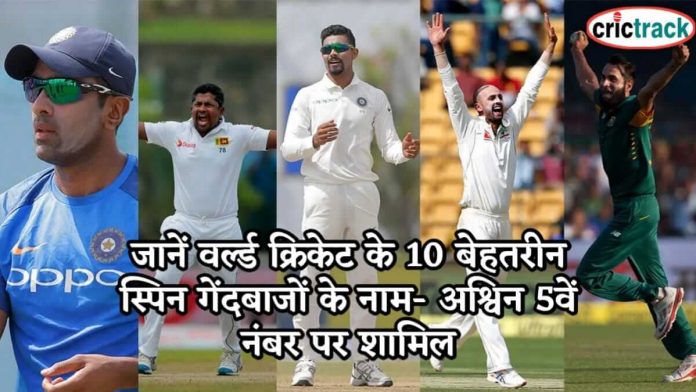 जानें वर्ल्ड क्रिकेट के 10 बेहतरीन स्पिन गेंदबाजों के नाम- अश्विन 5वें नंबर पर शामिल World best test spin bowlers name