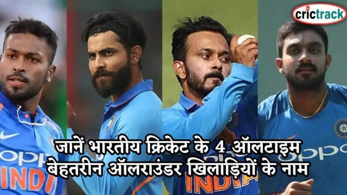 जानें भारतीय क्रिकेट के 4 ऑलटाइम बेहतरीन ऑलराउंडर खिलाड़ियों के नाम India 4 best allrounder players