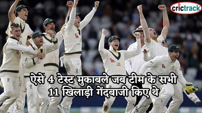 ऐसे 4 टेस्ट मुकाबले जब टीम के सभी 11 खिलाड़ी गेंदबाजी किए थे 4 times all 11 players bowl in test