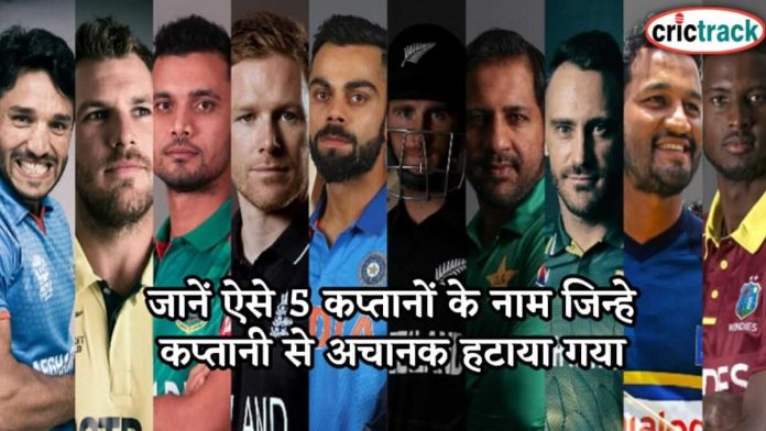 जानें ऐसे 5 कप्तानों के नाम जिन्हे कप्तानी से अचानक हटाया गया 5 batsman removed from captaincy