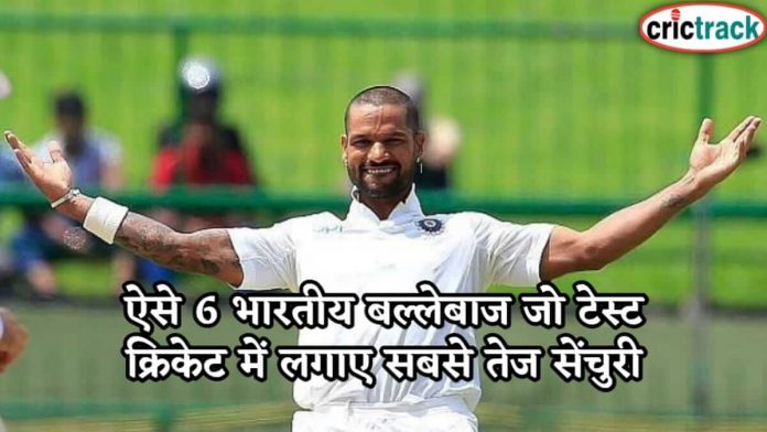 ऐसे 6 भारतीय बल्लेबाज जो टेस्ट क्रिकेट में लगाए सबसे तेज सेंचुरी 6 players who hit fastest century