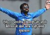 ऐसे 10 भारतीय खिलाड़ी जो अपने कैरियर में खेले मात्र 1 ही वनडे मुकाबला ऐसे 10 भारतीय खिलाड़ी जो अपने कैरियर में खेले मात्र 1 ही वनडे मुकाबला 10 players played only 1 oneday