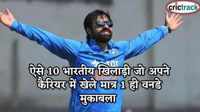 ऐसे 10 भारतीय खिलाड़ी जो अपने कैरियर में खेले मात्र 1 ही वनडे मुकाबला 10 players played only 1 oneday
