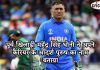 पूर्व खिलाड़ी महेंद्र सिंह धोनी ने अपने कैरियर के आदर्श पुरुष का नाम बताया पूर्व खिलाड़ी महेंद्र सिंह धोनी ने अपने कैरियर के आदर्श पुरुष का नाम बताया dhoni-answer-who-is-inspiration