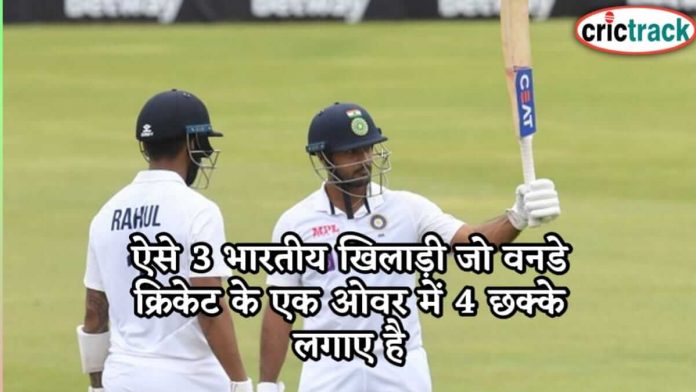 ऐसे 3 भारतीय खिलाड़ी जो वनडे क्रिकेट के एक ओवर में 4 छक्के लगाए है 3-indian-batsmen-who-have-hit-four-sixes-one-over