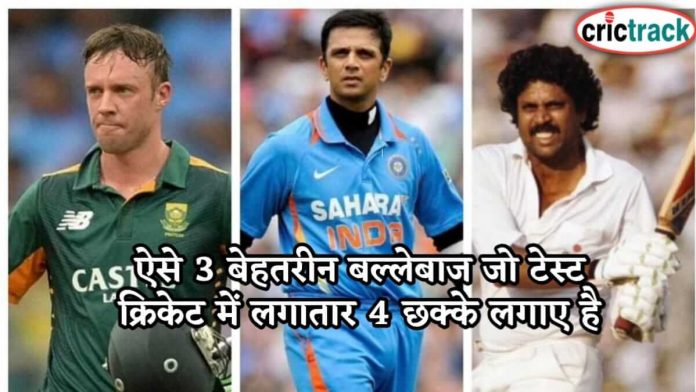 ऐसे 3 बेहतरीन बल्लेबाज जो टेस्ट क्रिकेट में लगातार 4 छक्के लगाए है 3 players who hit 4 sixes in test