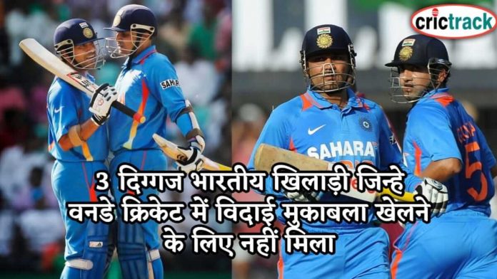3 दिग्गज भारतीय खिलाड़ी जिन्हे वनडे क्रिकेट में विदाई मुकाबला खेलने के लिए नहीं मिला 3 players who does not play farewell