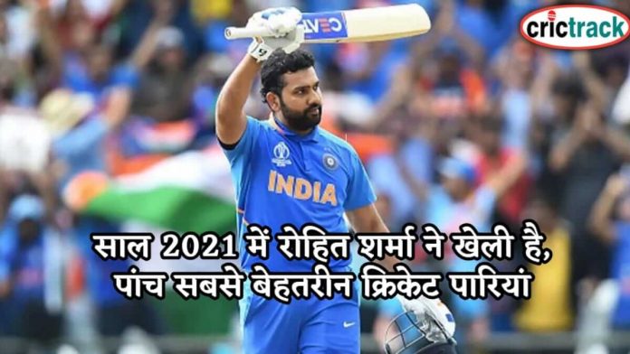 साल 2021 में रोहित शर्मा ने खेली है, पांच सबसे बेहतरीन क्रिकेट पारियां 5-memorable-innings-from-rohit-sharmas