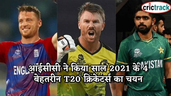 आईसीसी ने किया साल 2021 के 4 बेहतरीन T20 क्रिकेटर्स का चयन icc-considered-these-players-the-best-in-t20