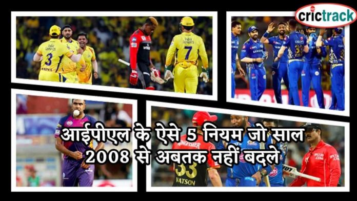 आईपीएल के ऐसे 5 नियम जो साल 2008 से अबतक नहीं बदले 5-things-that-never-changed-in-ipl-since-2008
