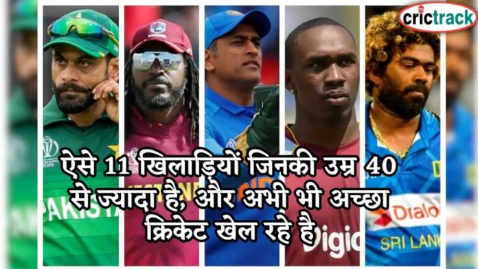 ऐसे 11 खिलाड़ियों जिनकी उम्र 40 से ज्यादा है, और अभी भी अच्छा क्रिकेट खेल रहे है these 11 players whoes age more than 40
