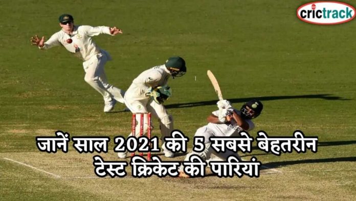 जानें साल 2021 की 5 सबसे बेहतरीन टेस्ट क्रिकेट की पारियां 5 top test innings of 2021