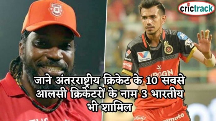 जाने अंतरराष्ट्रीय क्रिकेट के 10 सबसे आलसी क्रिकेटरों के नाम 3 भारतीय भी शामिल 10-most-lazy-cricketer-in-world