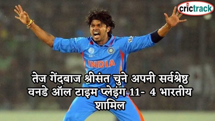 तेज गेंदबाज श्रीसंत चुने अपनी सर्वश्रेष्ठ वनडे ऑल टाइम प्लेइंग 11- 4 भारतीय शामिल s-sreesanth-selected-all-time-one-day-xi