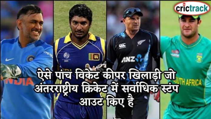 ऐसे पांच विकेट कीपर खिलाड़ी जो अंतरराष्ट्रीय क्रिकेट में सर्वाधिक स्टंप आउट किए है most-stumps-in-international-matches