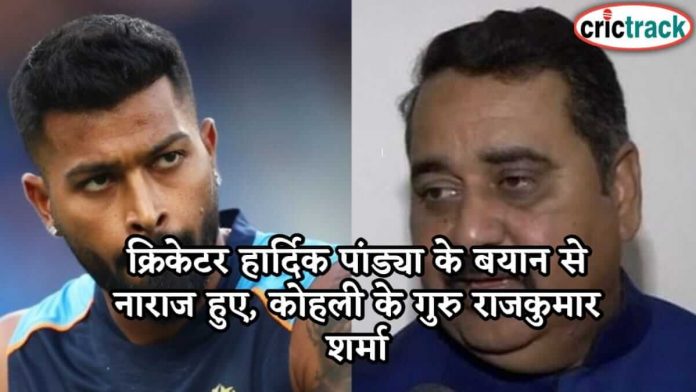 क्रिकेटर हार्दिक पांड्या के बयान से नाराज हुए, कोहली के गुरु राजकुमार शर्मा kohli-coach-rajkumar-slams-hardik-pandya