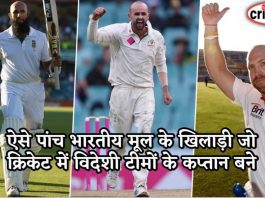 ऐसे पांच भारतीय मूल के खिलाड़ी जो क्रिकेट में विदेशी टीमों के कप्तान बने 5-players-of-indian-origin-who-captained-other-countries