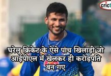 घरेलू क्रिकेट के ऐसे पांच खिलाड़ी जो आईपीएल में खेलकर ही करोड़पति बन गए घरेलू क्रिकेट के ऐसे पांच खिलाड़ी जो आईपीएल में खेलकर ही करोड़पति बन गए 5 ipl players become crorepati
