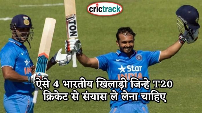 ऐसे 4 भारतीय खिलाड़ी जिन्हे T20 क्रिकेट से संयास ले लेना चाहिए these 4 players can retire from t20